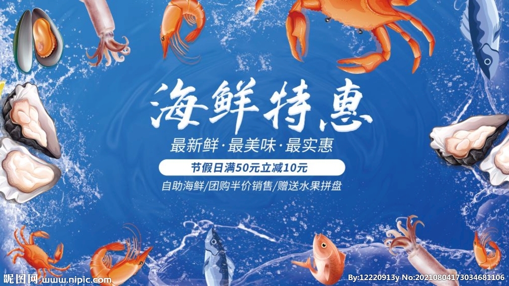 海鲜海报