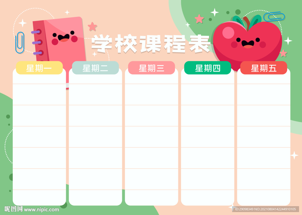 课程表