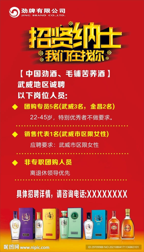劲酒毛铺招聘海报