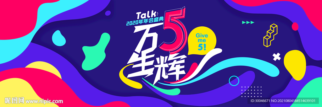 万5生辉5周年年会庆典