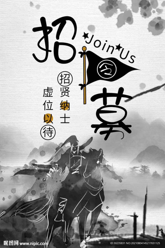 招募令