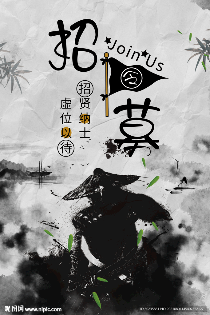 招募令