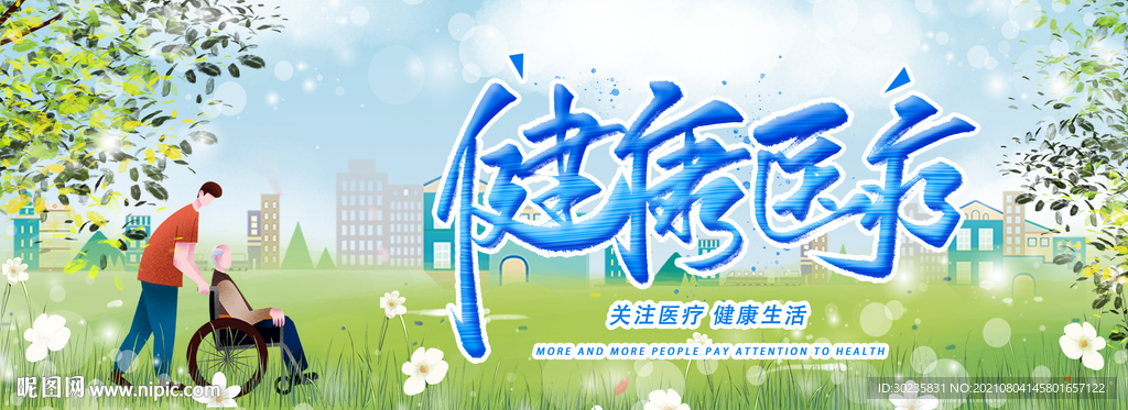 健康医疗