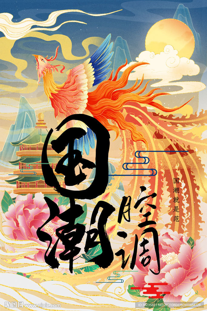 国潮腔调