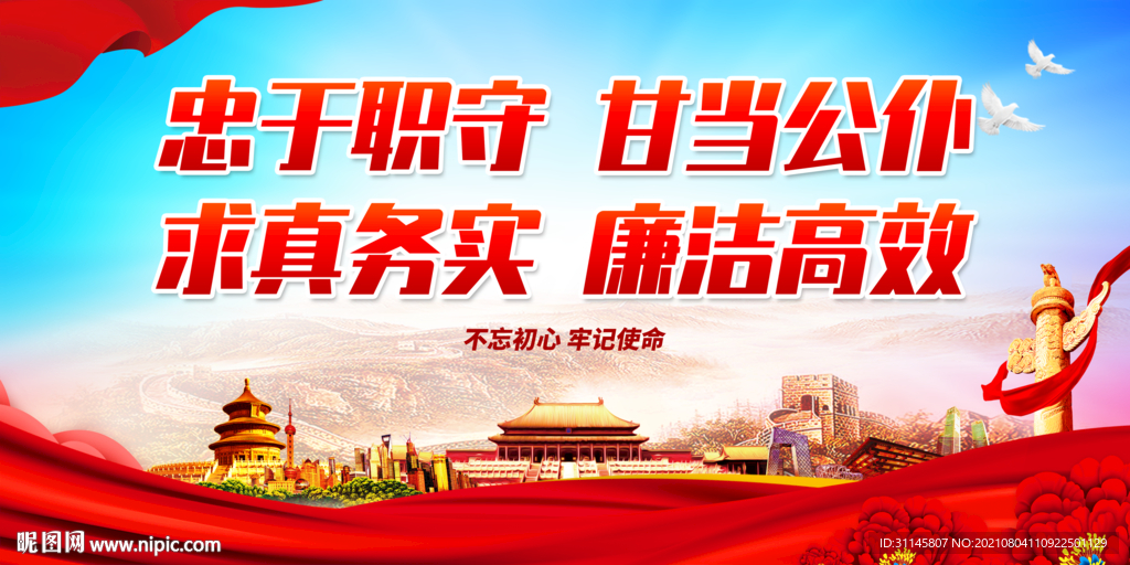 忠于职守 甘当公仆 求真务实