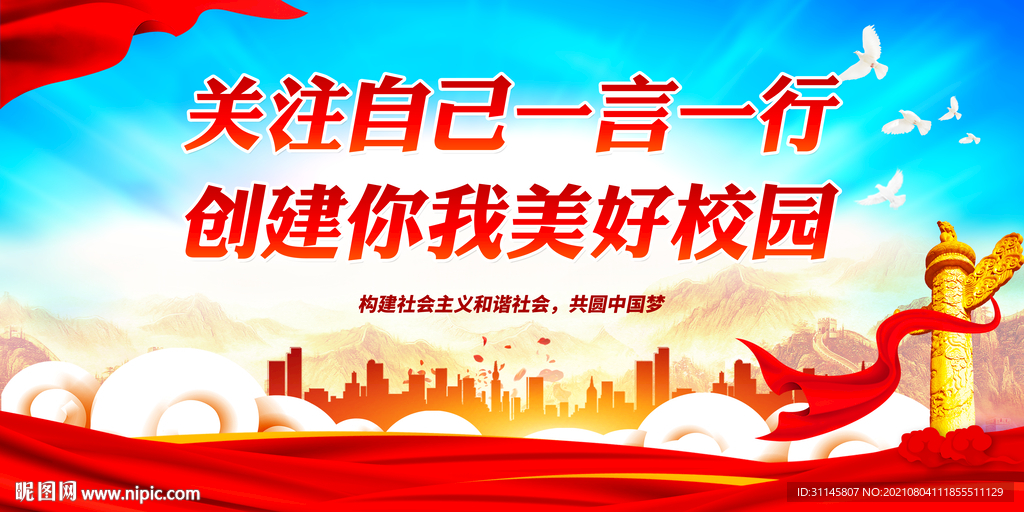创建你我美好校园