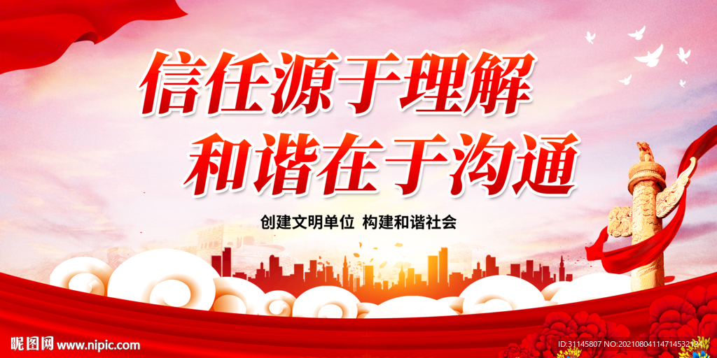 信任源于理解 和谐在于沟通