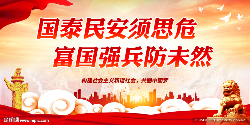 国泰民安须思危 富国强兵防未然