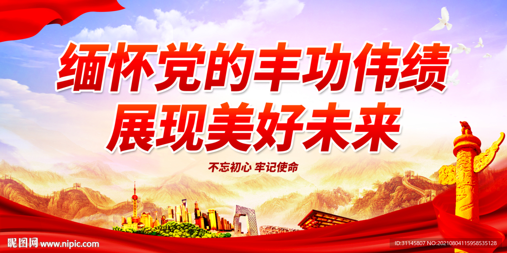 缅怀党的丰功伟绩 展现美好未来