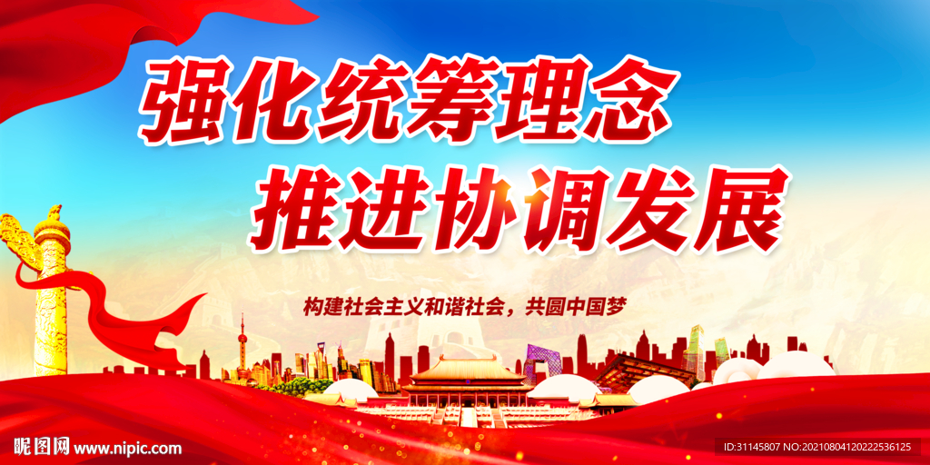 强化统筹理念 推进协调发展