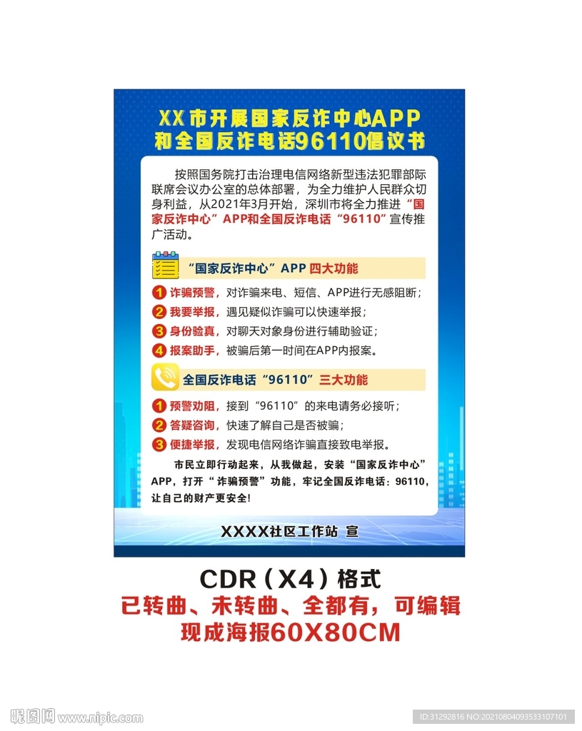 国家反诈中心APP海报