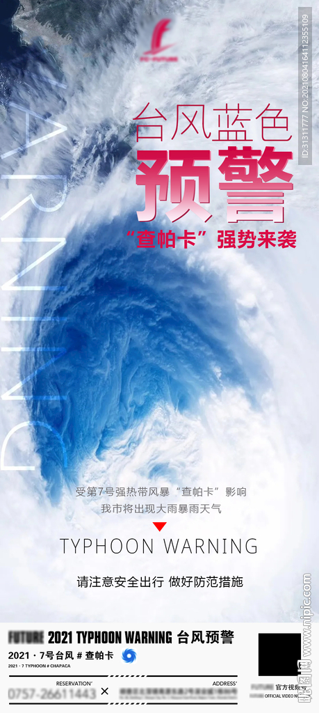 酒吧台风预警海报