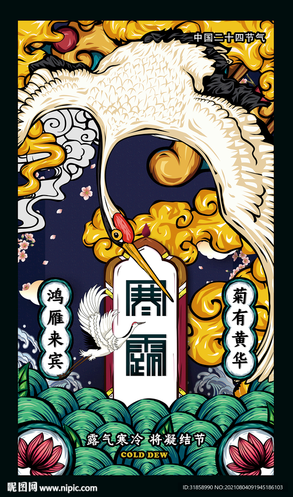 寒露 国潮