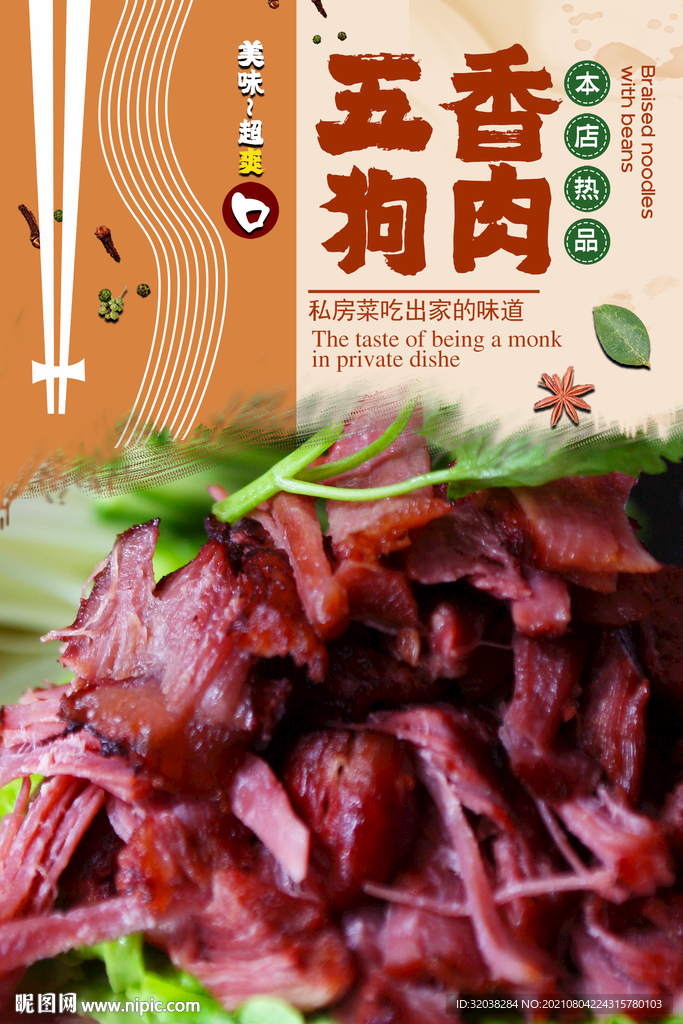 五香狗肉