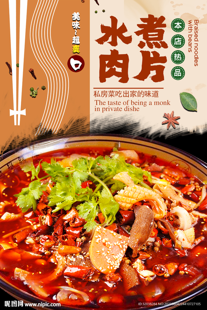 水煮肉片