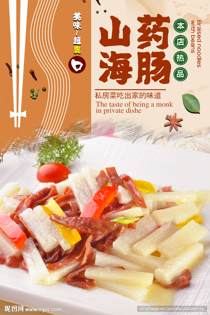 山药海肠