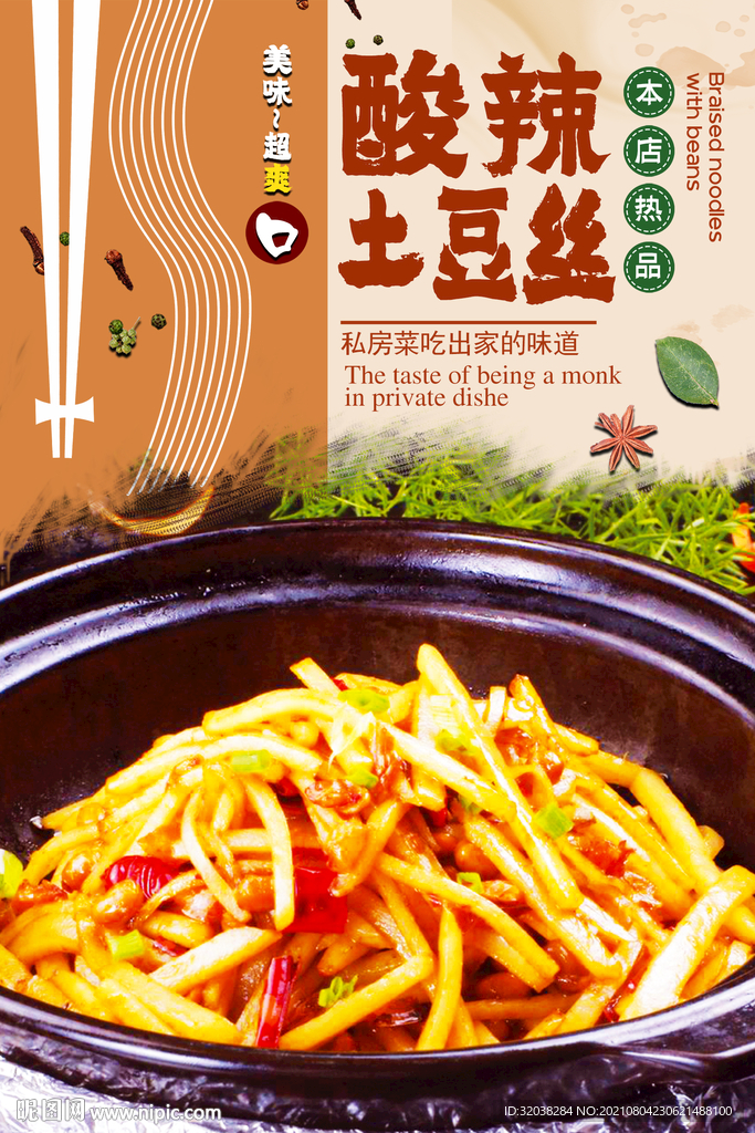 酸辣土豆丝