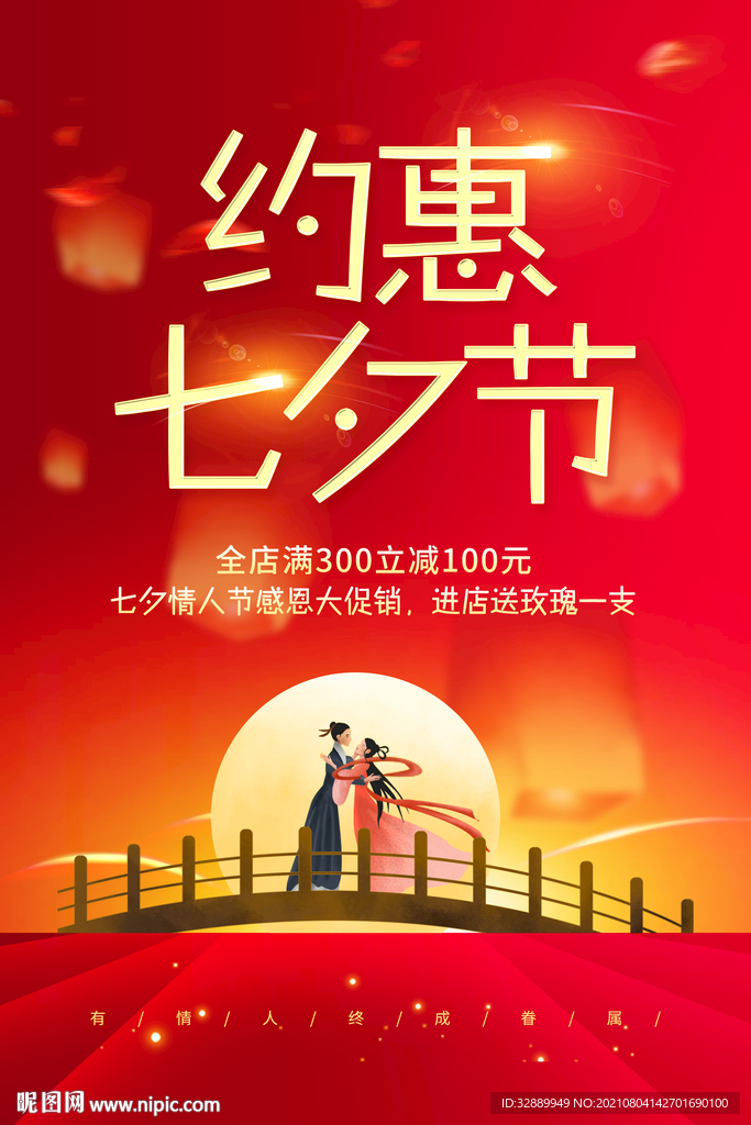七夕节海报