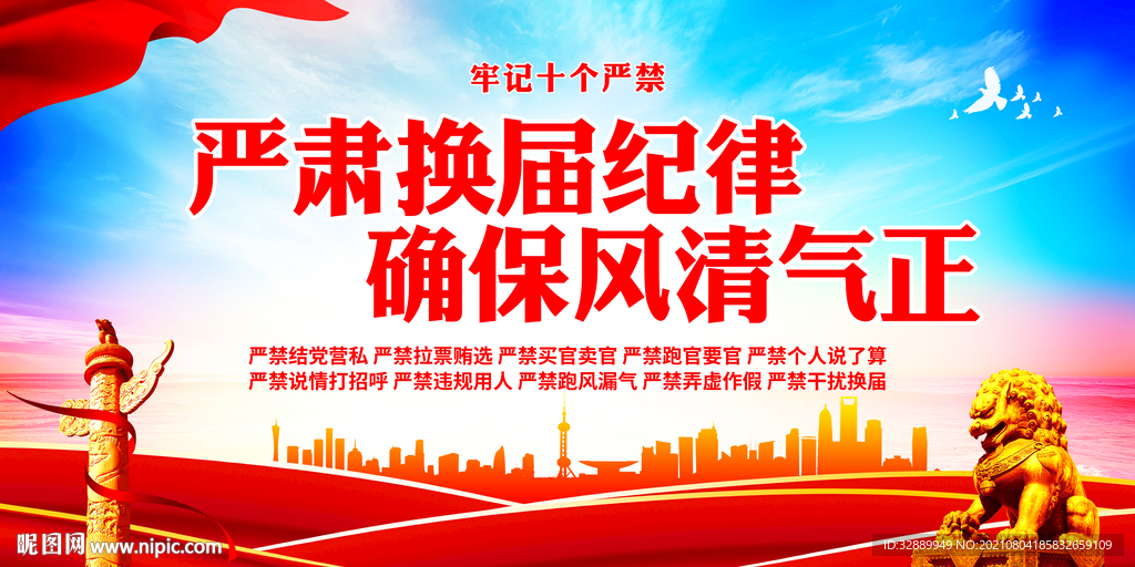 严肃换届纪律