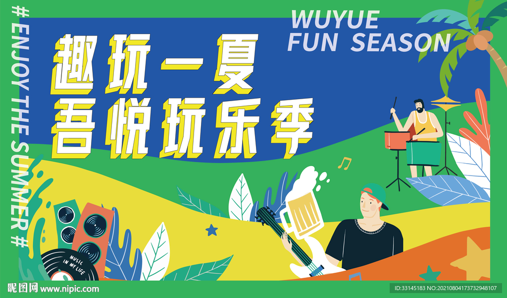 潮玩一夏