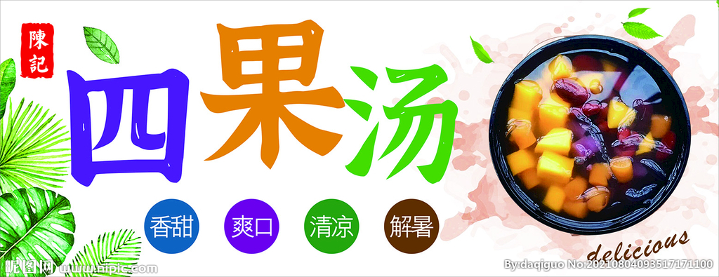 清凉一夏四果汤刨冰灯箱软膜招牌