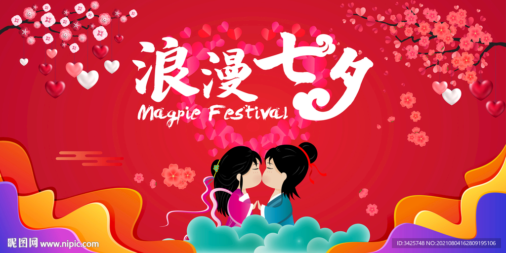 浪漫七夕节