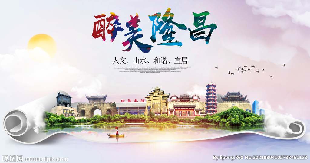 隆昌市大醉美丽创城市风景海报
