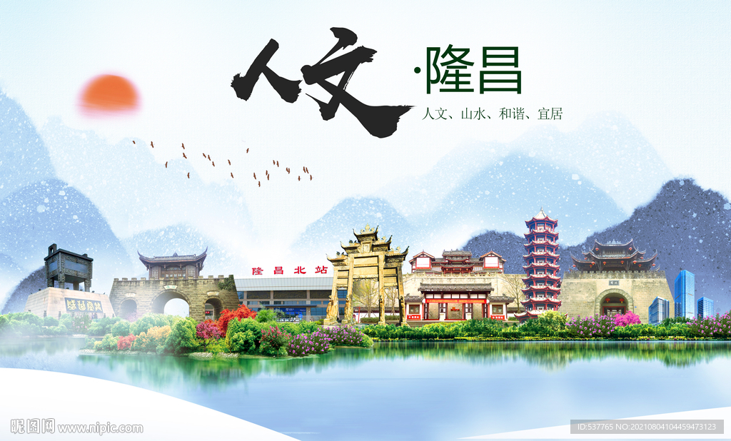 隆昌县人文宜居生态山水城市海报