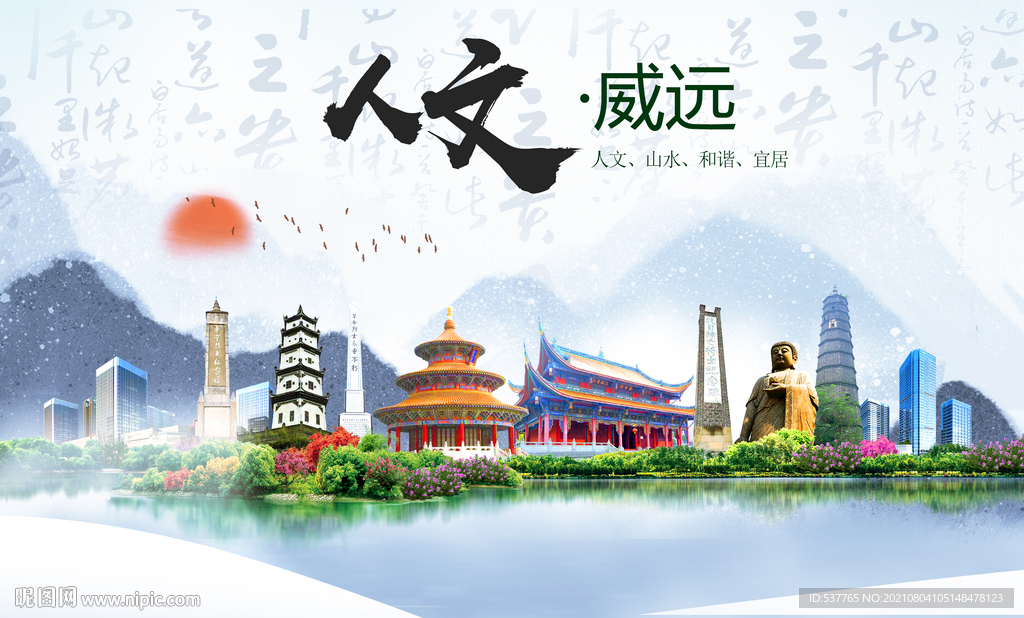 威远县人文宜居生态山水城市海报