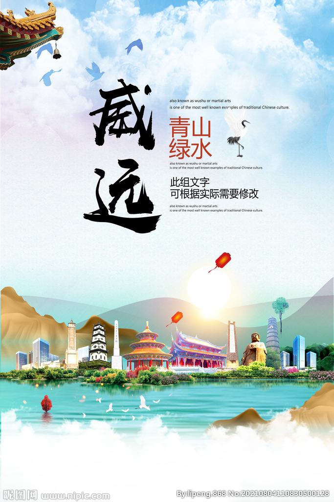 威远县青山绿水生态宜居城市海报