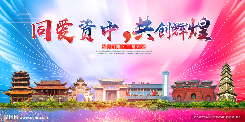 资中县大醉美丽文明卫生城市海报