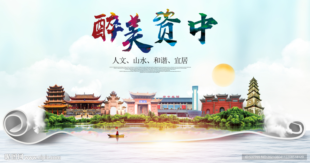 资中县大醉美丽创城市风景海报