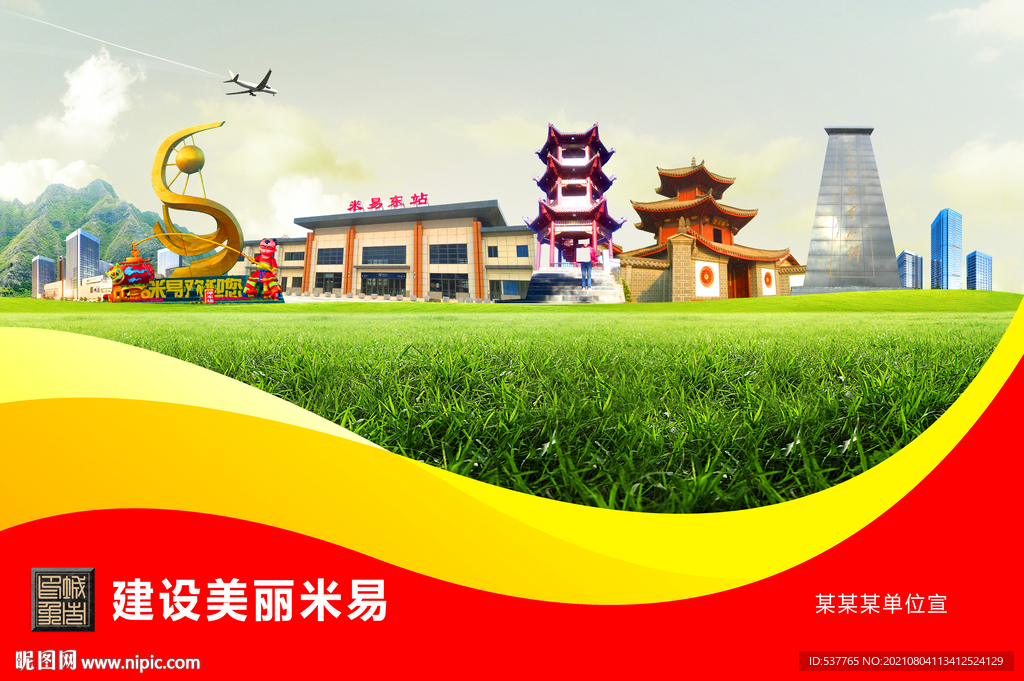 米易县卫生文明环保城市风景展板