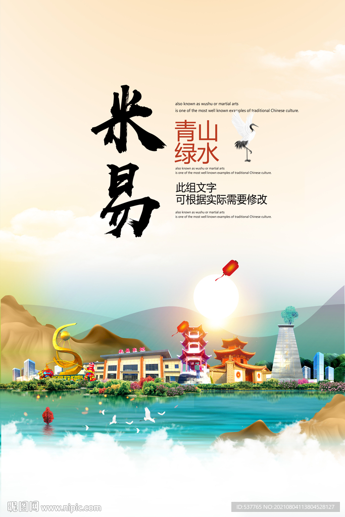 米易县青山绿水生态宜居城市海报