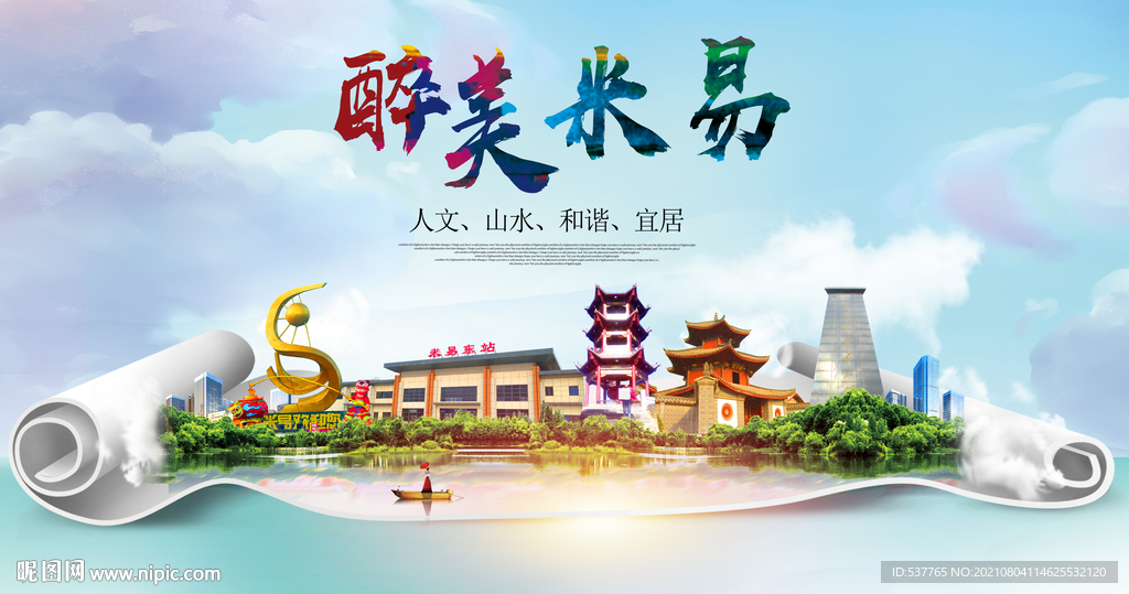 米易县大醉美丽创城市风景海报