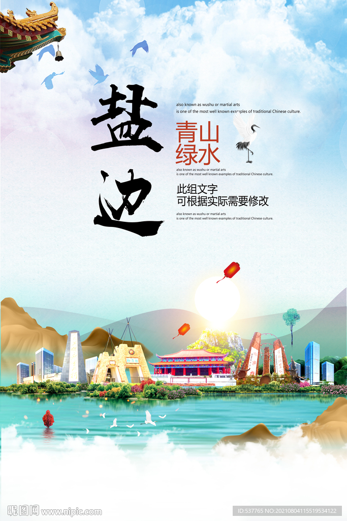 盐边县青山绿水生态宜居城市海报