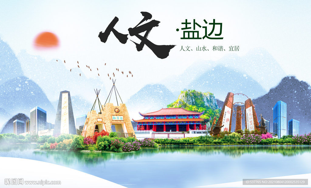 盐边县人文宜居生态山水城市海报