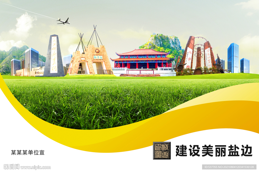 盐边县卫生文明环保城市风景展板