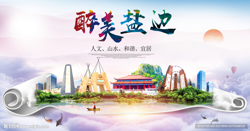 盐边县大醉美丽创城市风景海报