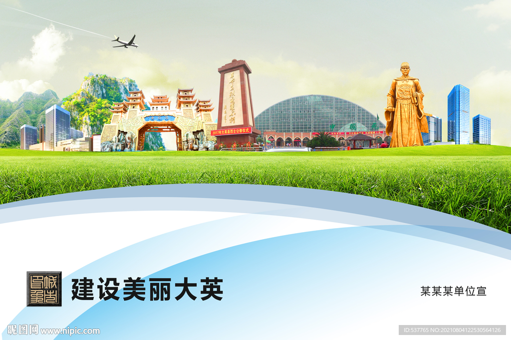 大英县卫生文明环保城市风景展板