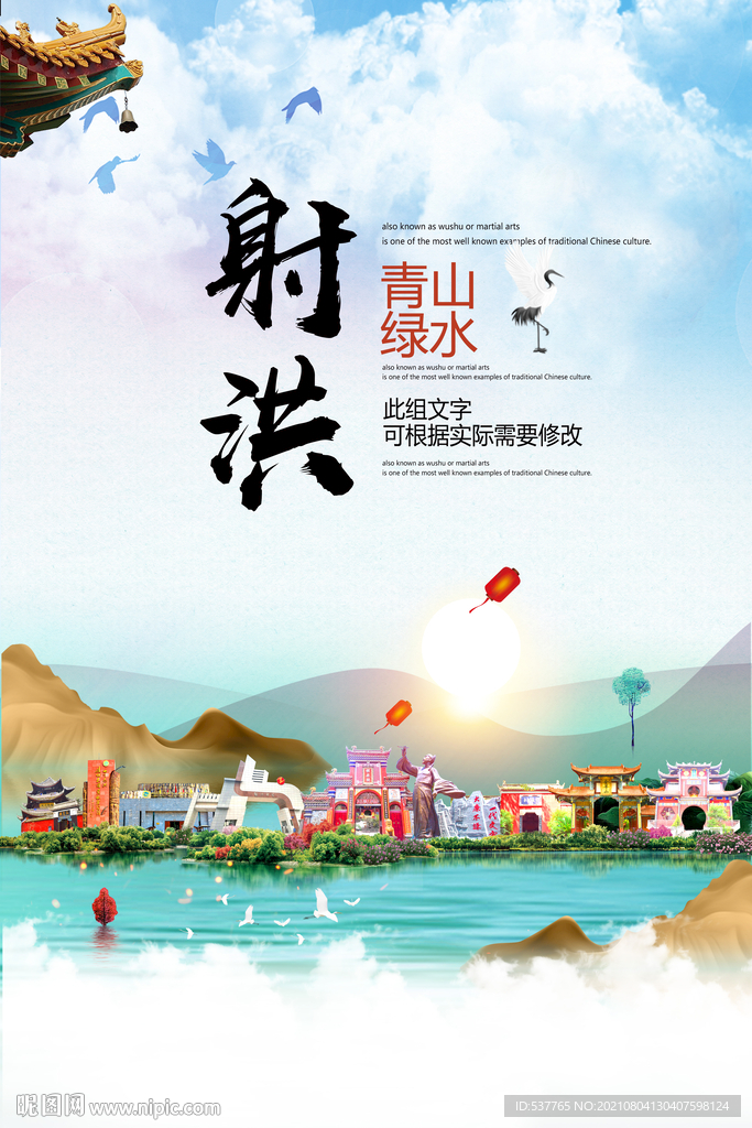 射洪市青山绿水生态宜居城市海报