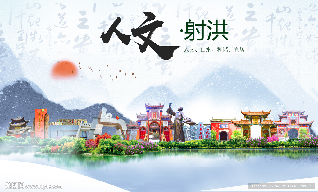 射洪市人文宜居生态山水城市海报
