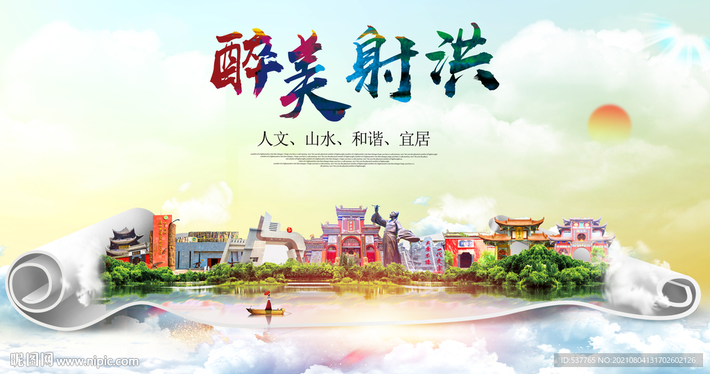 射洪市大醉美丽创城市风景海报
