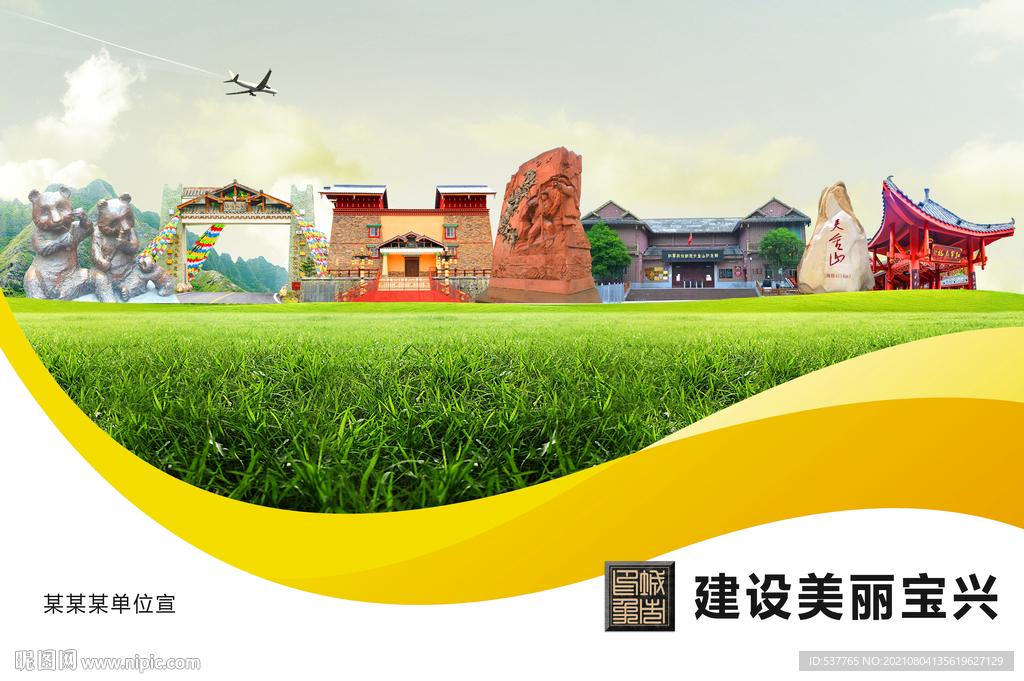 宝兴县卫生文明环保城市风景展板