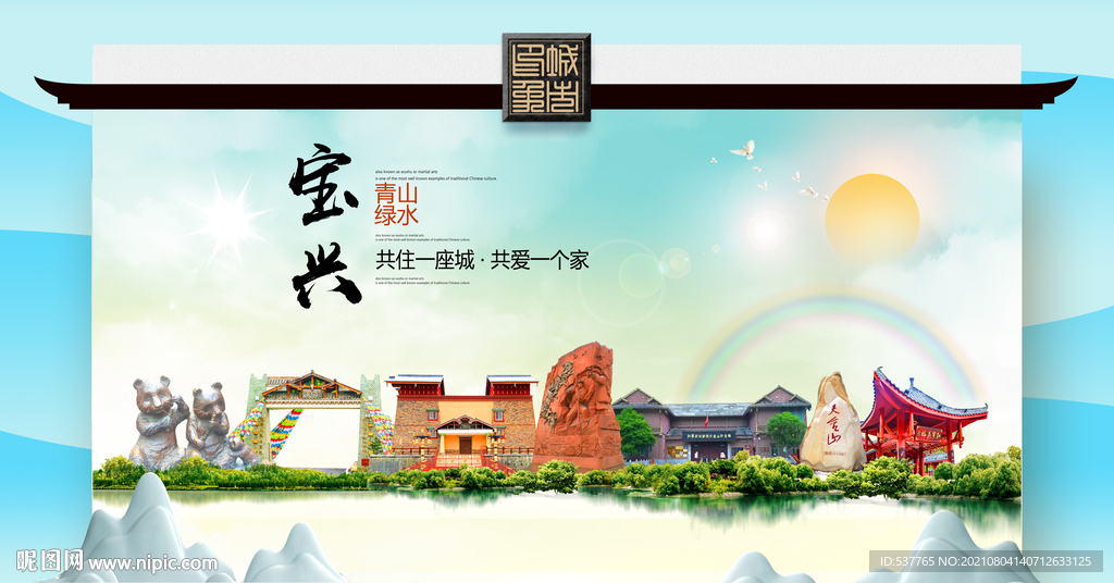 宝兴县文明卫生环保生态旅游城市