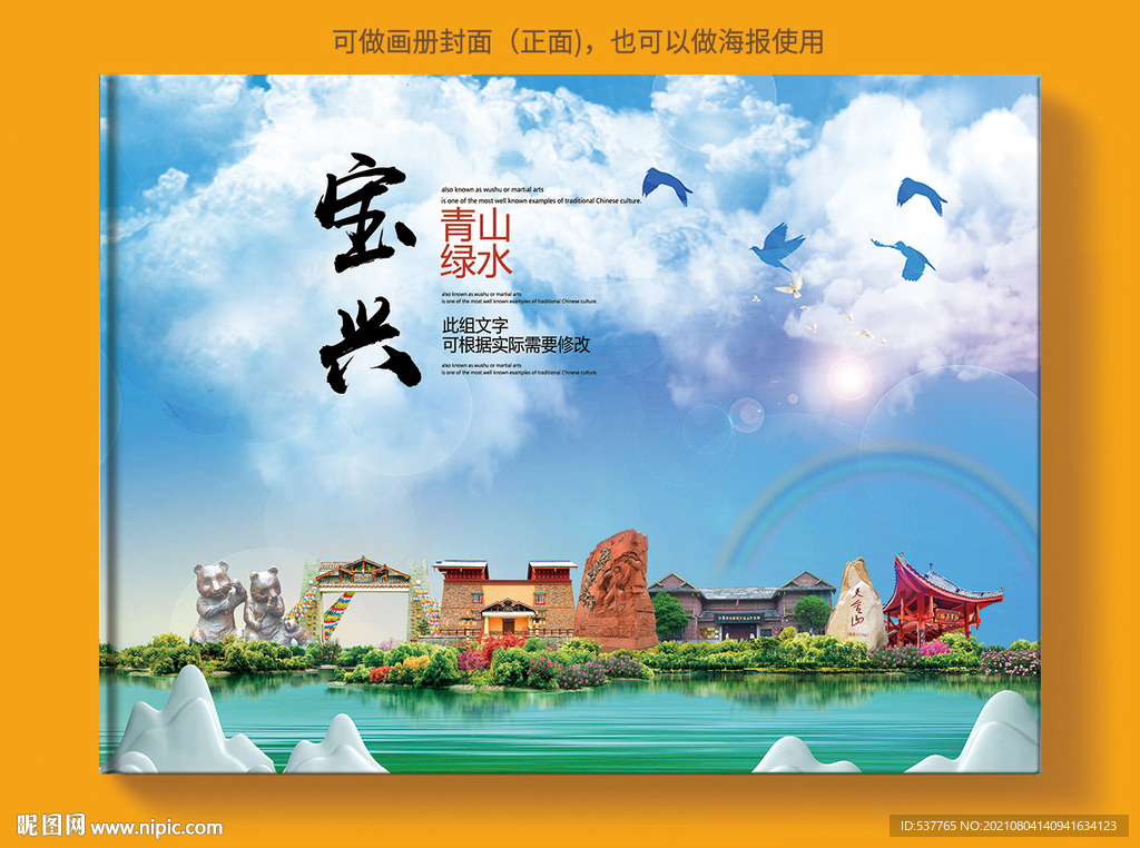 宝兴县风景光旅游地标画册封面