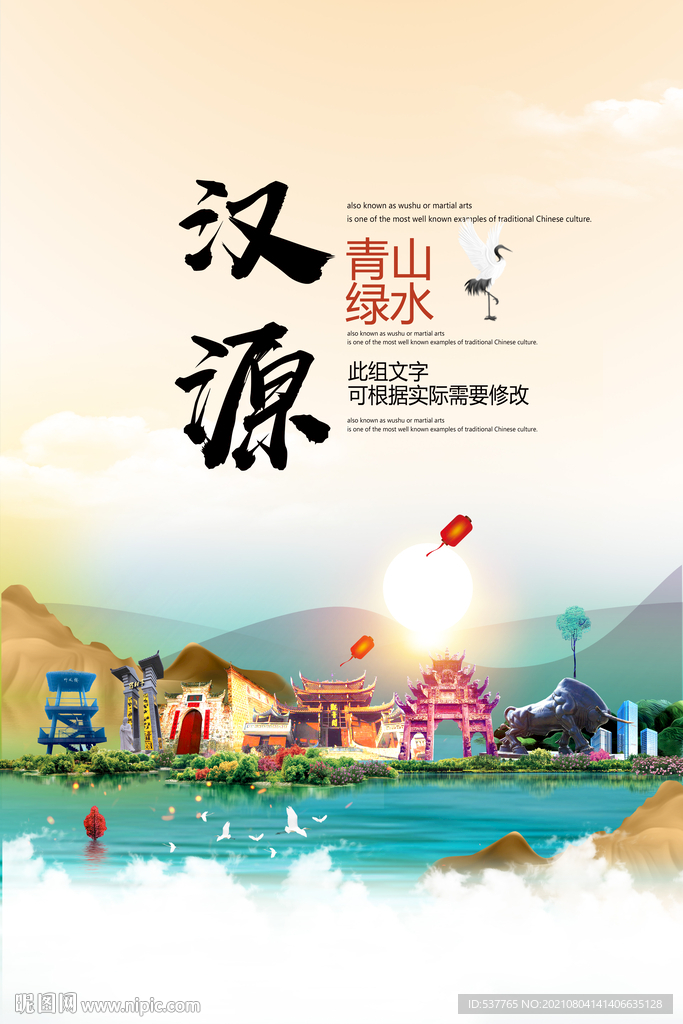 汉源县青山绿水生态宜居城市海报