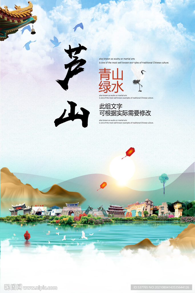 芦山县青山绿水生态宜居城市海报
