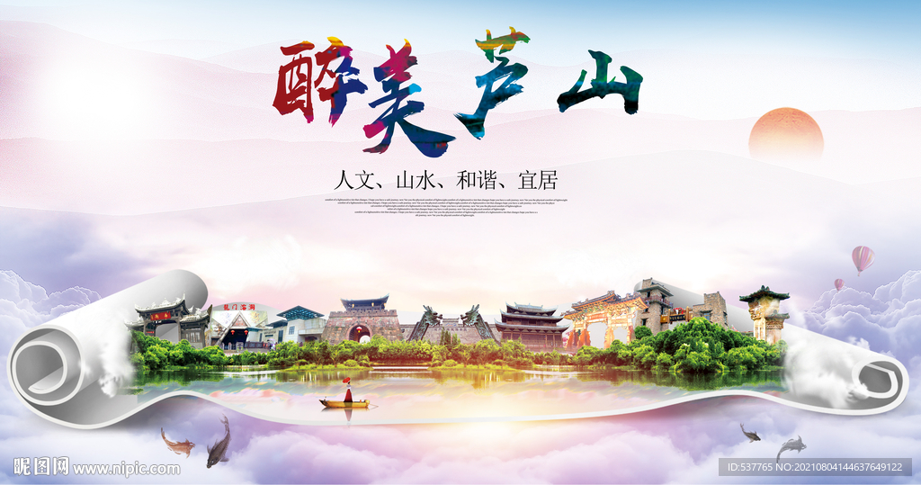 芦山县大醉美丽创城市风景海报