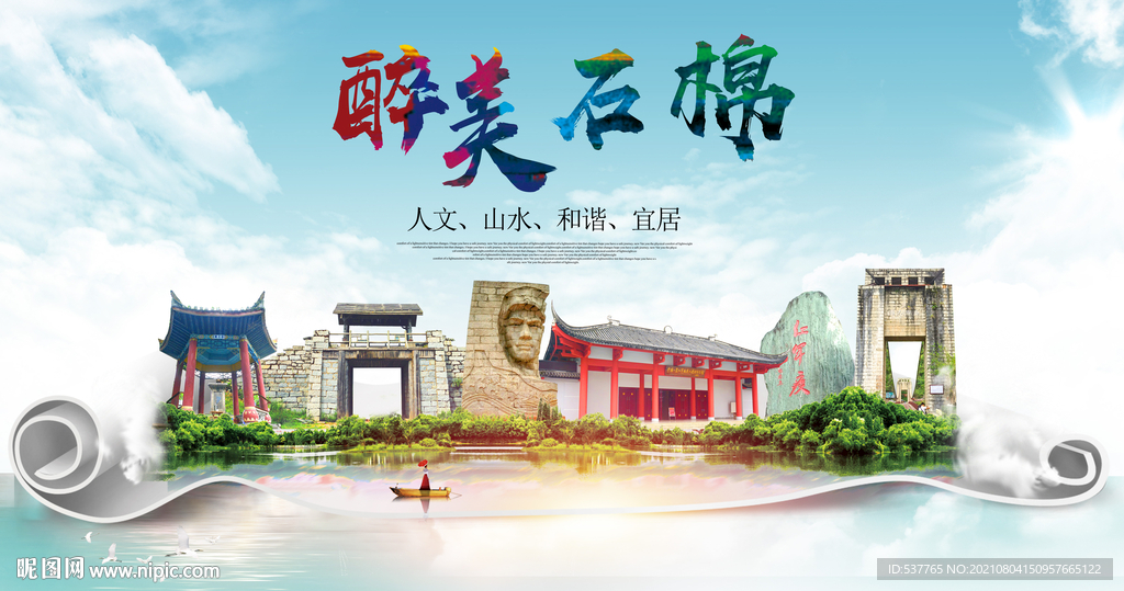 石棉县大醉美丽创城市风景海报